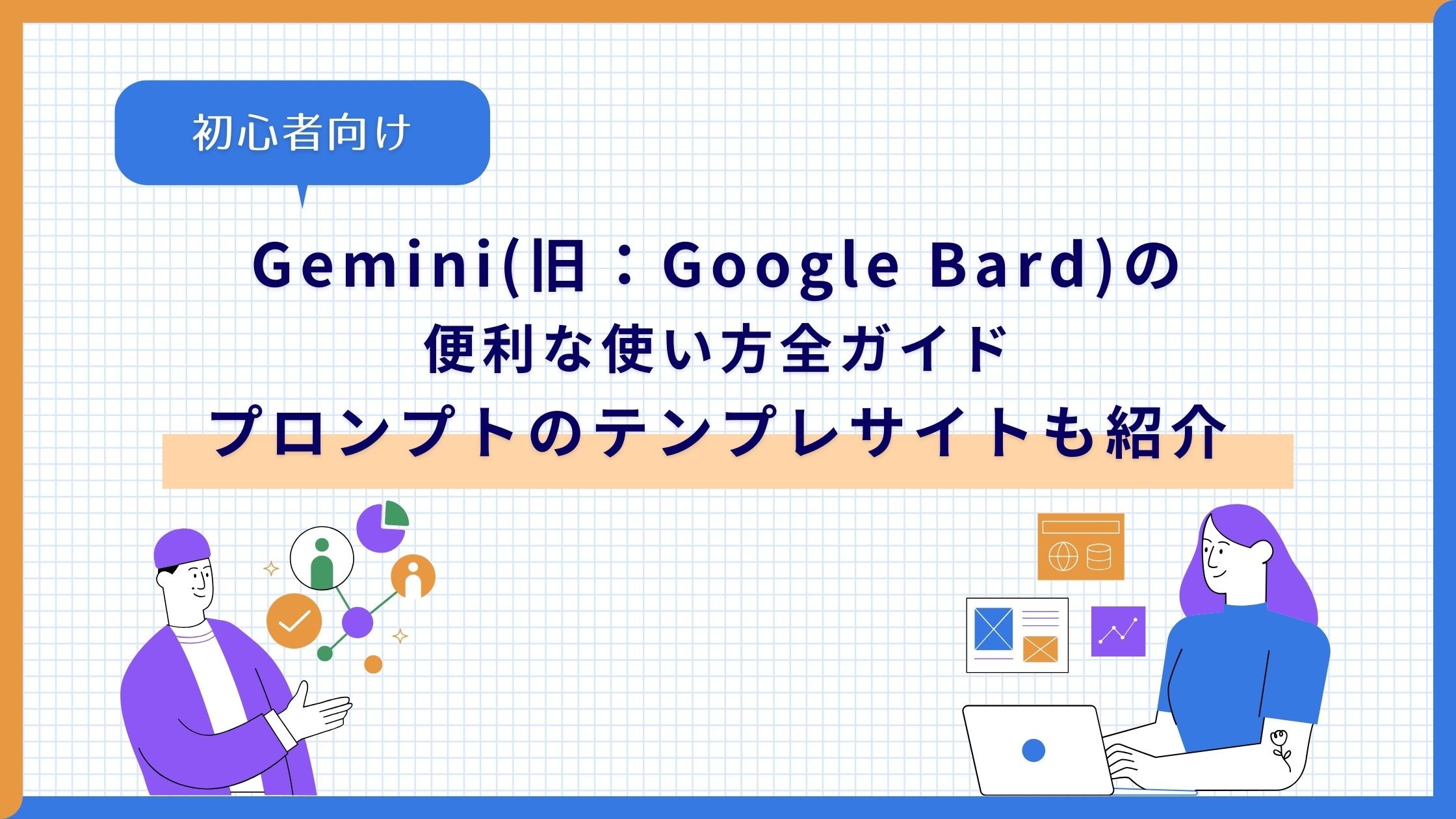 Gemini（旧Google Bard）の便利な使い方全ガイド【初心者向け】プロンプトのテンプレサイトも紹介